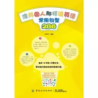 醉染图书像美国人那样说英语:常用句型2869787518051052