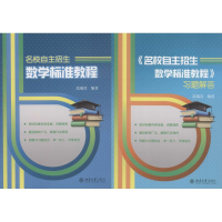 醉染图书名校自主招生数学标准教程(2册)9787301299548