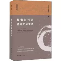 醉染图书我们时代的精神文化生活9787208158474