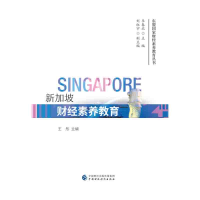 醉染图书新加坡财经素养教育9787509589625