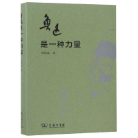 醉染图书鲁迅是一种力量9787100165976