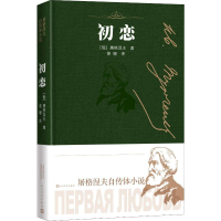 醉染图书初恋9787020147069