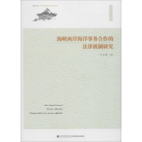 醉染图书海峡两岸海洋事务合作的法律机制研究9787510874611
