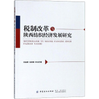 醉染图书税制改革与陕西纺织经济发展研究9787518052110