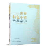 醉染图书世界特色小镇经典案例9787112466