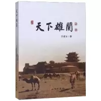 醉染图书天下雄关9787501058570