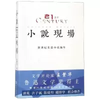 醉染图书小说现场/新世纪长篇小说编年9787100167055