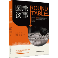 醉染图书圆桌议事9787504381873