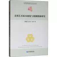 醉染图书表演艺术成本困境与机制创新研究9787509661529