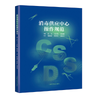 醉染图书消毒供应中心操作规范9787547843178