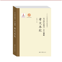 醉染图书史记研究集成·十二本纪·孝文本纪9787560440484