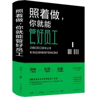 醉染图书照着做,你就能管好员工 全新升级典藏版9787511350572