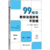 醉染图书99幅图教你法语拼写不犯错9787100165013