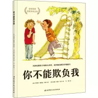 醉染图书你不能欺负我9787571402297