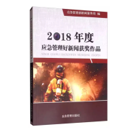 醉染图书2018年度应急管理好新闻获奖作品9787502076191