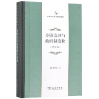 醉染图书乡镇治理与制度化(修订版)9787100162494