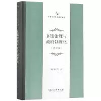 醉染图书乡镇治理与制度化(修订版)9787100162494