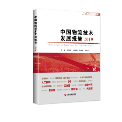 醉染图书2019中国物流技术发展报告9787504769909