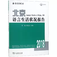 醉染图书(2018)北京语言生活状况报告9787100167505