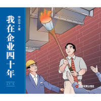 醉染图书我在企业四十年9787504769121
