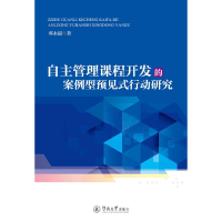 醉染图书自主管理课程开发的案例型预见式行动研究9787566826794