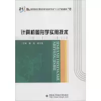 醉染图书计算机图形学实用技术9787560647449