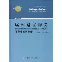 醉染图书临床路径释义 耳鼻咽喉科分册 2018年版9787567911017