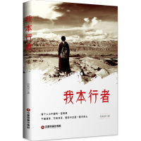 醉染图书我本行者9787504769374