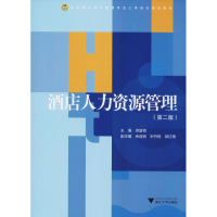 醉染图书酒店人力资源管理(第2版)9787308185851