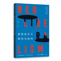 醉染图书新自由主义研究与批判9787543229808