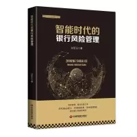 醉染图书智能时代的银行风险管理9787504769657