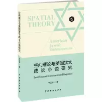 醉染图书空间理论与美国犹太成长小说研究9787104046882