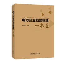 醉染图书电力企业档案管理一本通97875143