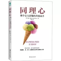 醉染图书同理心9787516820056
