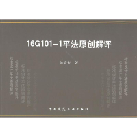 醉染图书16G101-1平法原创解评9787112224