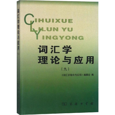 醉染图书词汇学理论与应用(9)9787100162913