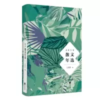 醉染图书2018散文年选9787559431196