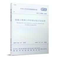 醉染图书混凝土物理力学能试验方法标准GB/T 50081-2019151125