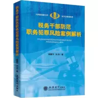 醉染图书税务干部防范职务犯罪风险案例解析9787542958907