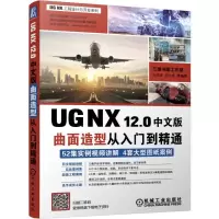 醉染图书UG NX 12.0中文版曲面造型从入门到精通9787111631682