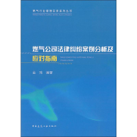 醉染图书燃气公司法律纠纷案例分析及应对指南9787112240968