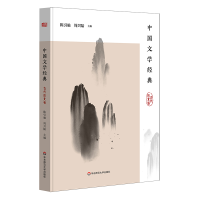 醉染图书中国文学经典(古代散文卷)9787567592285