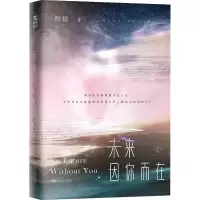 醉染图书未来 因你而在 上9787540251321