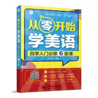 醉染图书从零开始学美语:自学入门必修6堂课9787517078999