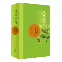 醉染图书本草光阴2020养生文化日历(配增值)9787117287333