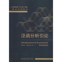 醉染图书泛函分析引论9787560649498