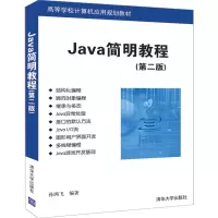 醉染图书JA简明教程(第2版)/孙鸿飞9787302535447
