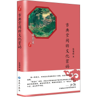 醉染图书古典空间的文化密码9787515106960