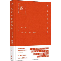 醉染图书给青年作家的信9787020132218