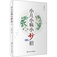 醉染图书小儿小病小妙招9787117287630